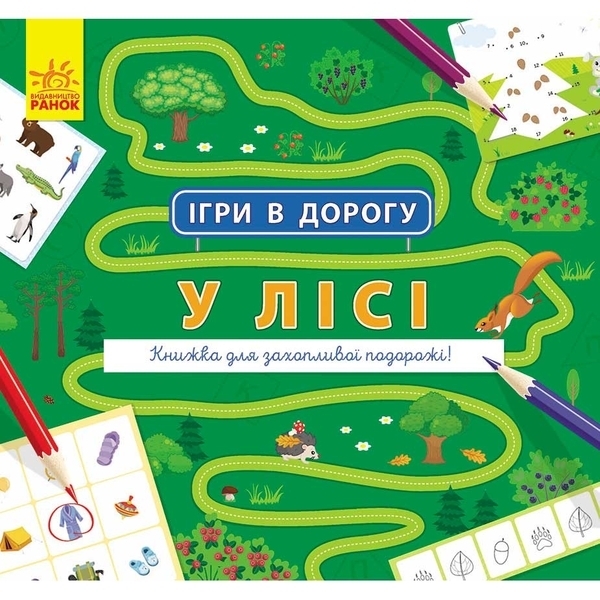 Ігри в дорогу: У лісі - Маслова Т. В. - Pampik