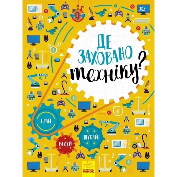 Вімельбух: Де заховано техніку? – Маслова Т. В. - Pampik