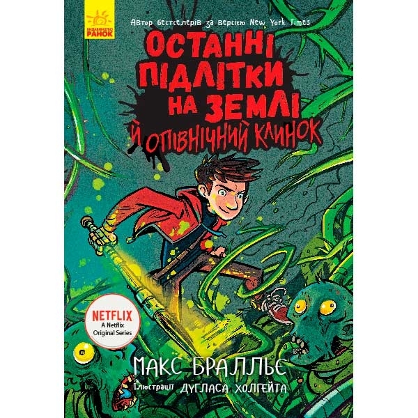 Останні діти на Землі: Останні підлітки на Землі та опівнічний клинок. Книга 5 - Макс Бральє - Pampik