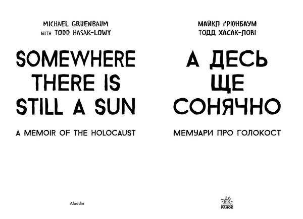 Несерійний: А десь ще сонячно: мемуарі про Голокост - Майкл Грюнбаум - Pampik - 2