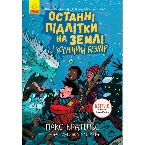Останні діти на Землі: Останні підлітки на Землі та Космічний Безмір. Книга 4 - Макс Бральє - Pampik