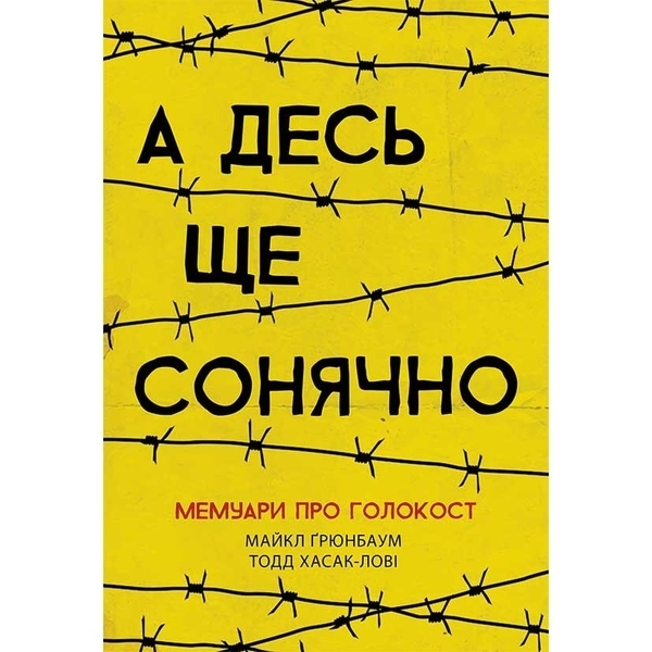 Несерійний: А десь ще сонячно: мемуарі про Голокост - Майкл Грюнбаум - Pampik