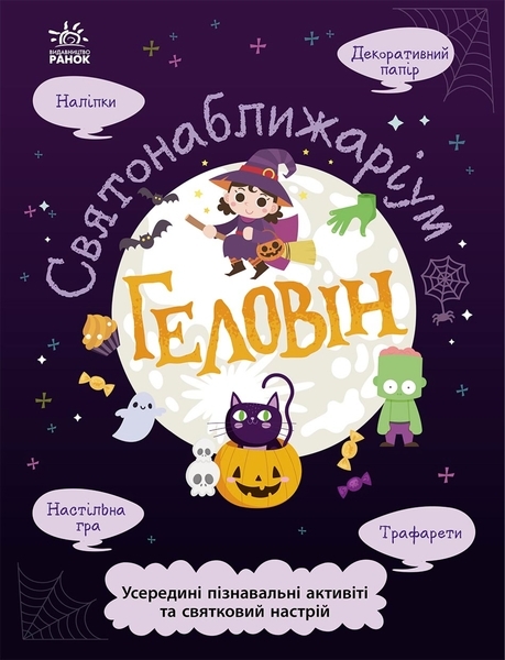 Святонаближаріум: Геловін - Pampik