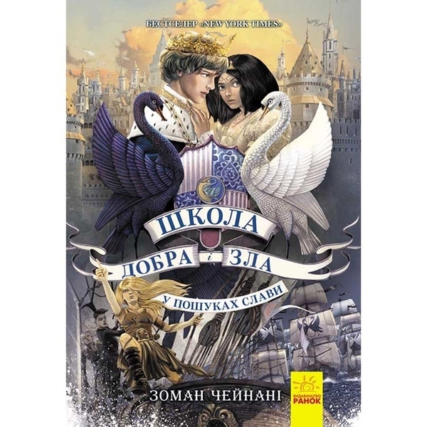Школа добра и зла: У пошуках слави. Книга 4 - Зоман Чейнани - Pampik