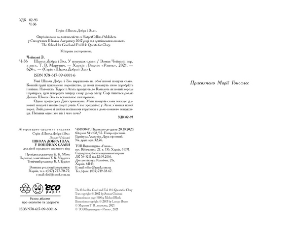 Школа добра и зла: У пошуках слави. Книга 4 - Зоман Чейнани - Pampik - 5