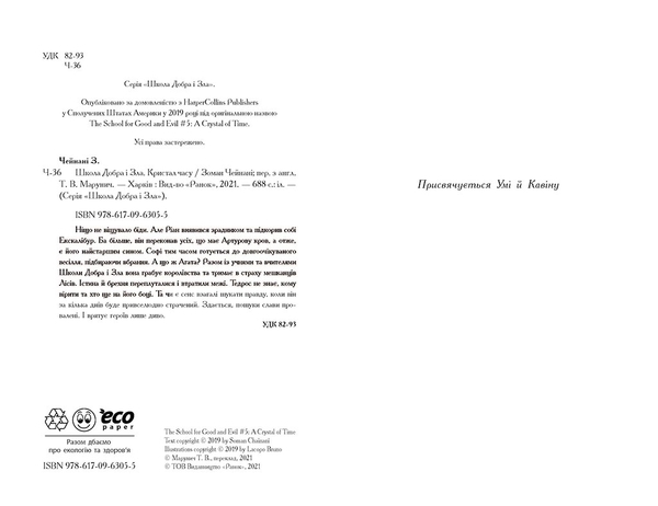 Школа добра і зла: Кристал години. Книга 5 - Зоман Чейнані - Pampik - 5