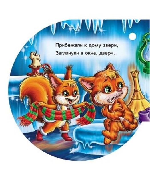 Книжка на ялинку: Ледяной дом - Є. Новицький - Pampik - 5