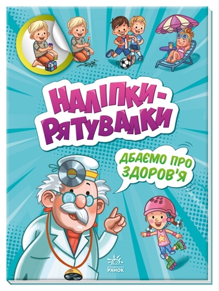 Наліпки-рятувалки : Дбаємо про здоров'я (Заботимся о здоровье) - Pampik