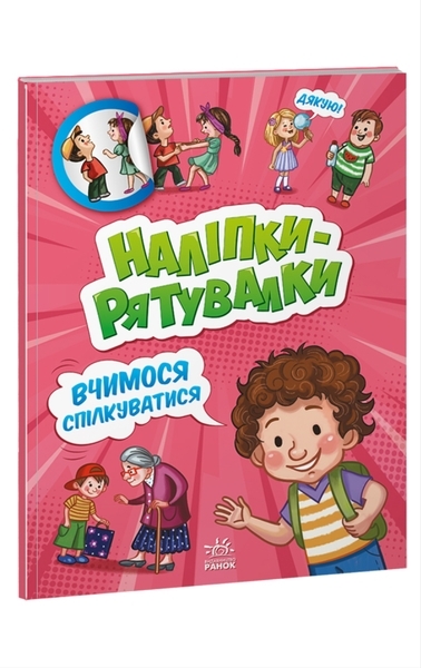 Наліпки-рятувалки. Вчимося спілкуватися (А1342007У) - Pampik