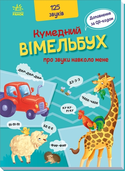 Кумедний Вiмельбух про звуки навколо мене - МАГ (А1109007У) - Pampik
