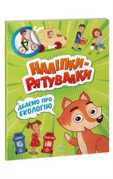 Наліпки-рятувалки. Дбаємо про екологію (А1342005У) - Pampik