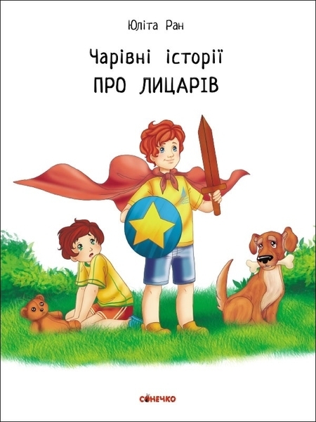 Чарівні історії. Про лицарів. Юліта Ран - Pampik - 4