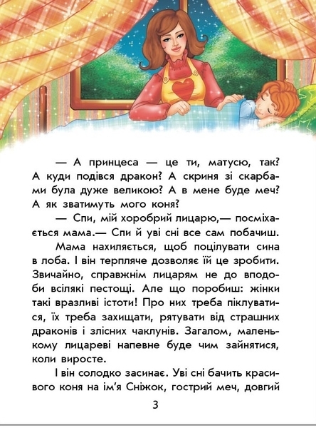 Чарівні історії. Про лицарів. Юліта Ран - Pampik - 6