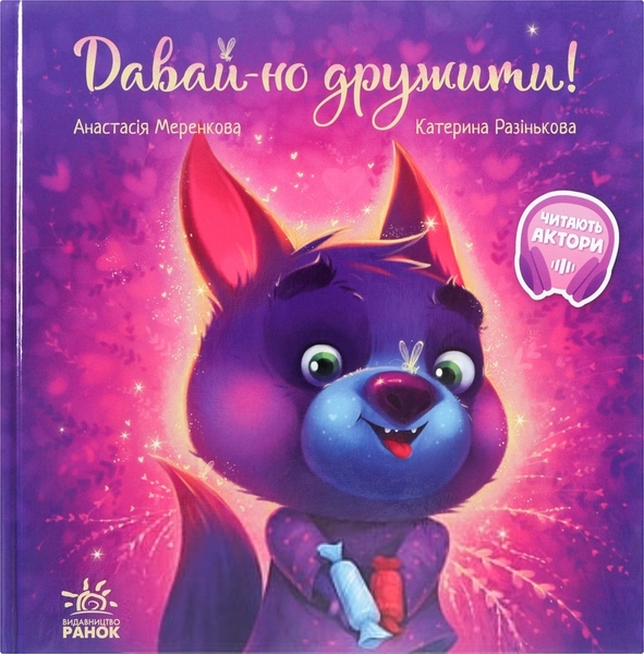 Зворушливі книжки. Давай-но дружити! - Анастасія Меренкова - Pampik