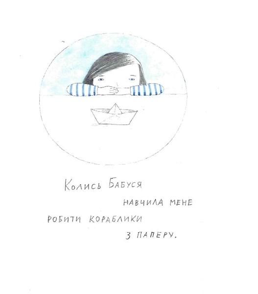 Давайте помріємо! Кіт, я та кораблики. І. Масляк - Pampik - 8