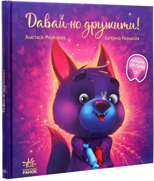Зворушливі книжки. Давай-но дружити! - Анастасія Меренкова - Pampik - 15