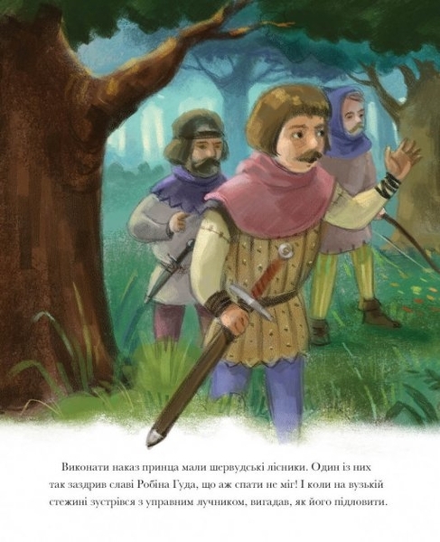 Класичні історії: Легенда про Робін Гуда - Літературний переказ Пітера Кловера - Pampik - 7