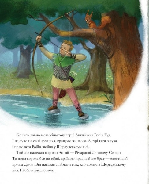 Класичні історії: Легенда про Робін Гуда - Літературний переказ Пітера Кловера - Pampik - 4