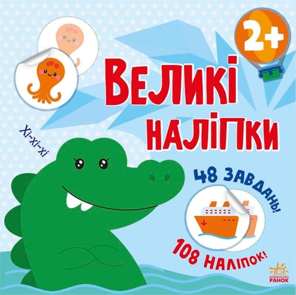 Книга з великими наліпками : Наклей крокодила - Pampik