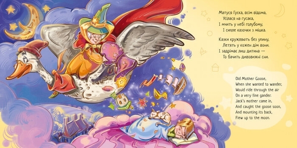 Книжка з аудіосупроводом Пісні Матінки Гуски, укр./англ. мова - Г.М. Меламед (А1288002У) - Pampik - 2