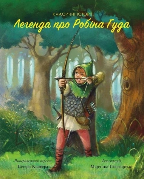 Класичні історії: Легенда про Робін Гуда - Літературний переказ Пітера Кловера - Pampik