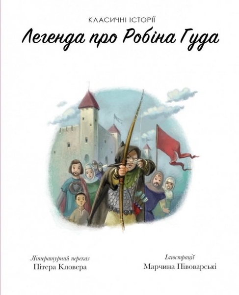 Класичні історії: Легенда про Робін Гуда - Літературний переказ Пітера Кловера - Pampik - 2