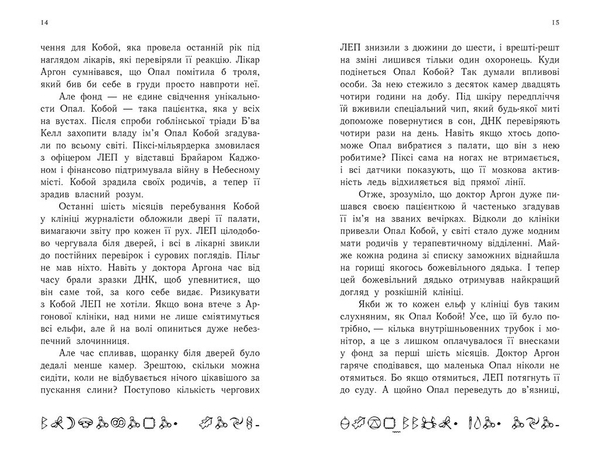 Артеміс Фаул. Зрада Опал. Книга 4 - Йон Колфер - Pampik - 5