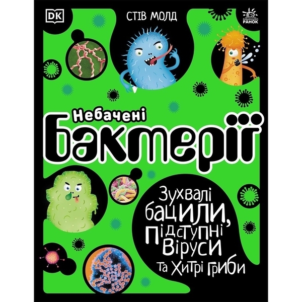 Розширення світогляду: Небачені бактерії - Стів Молд - Pampik