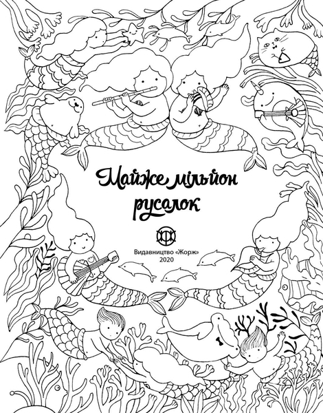 Майже мільйон русалок - Лулу Майо - Pampik - 3