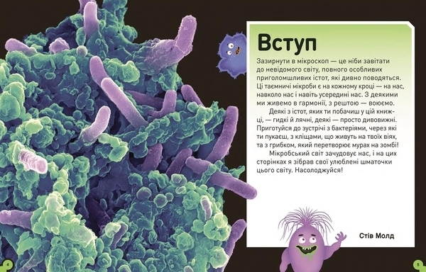 Розширення світогляду: Небачені бактерії - Стів Молд - Pampik - 2