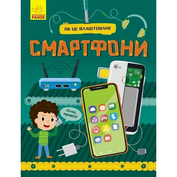 Як це влаштоване: Смартфони - Воронкова Яна - Pampik