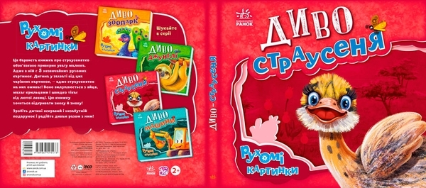 Рухомі картинки: Диво-страусеня - Ірина Солнишко - Pampik - 5