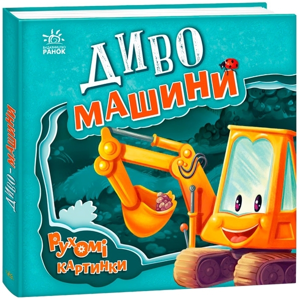Рухомі картинки: Диво-машини - Ірина Сонечко (А872010У) - Pampik