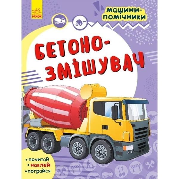 Машини-помічники: Бетонозмішувач - Воронков - Pampik