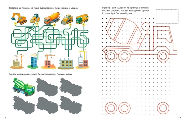 Машини-помічники: Бетонозмішувач - Воронков - Pampik - 3