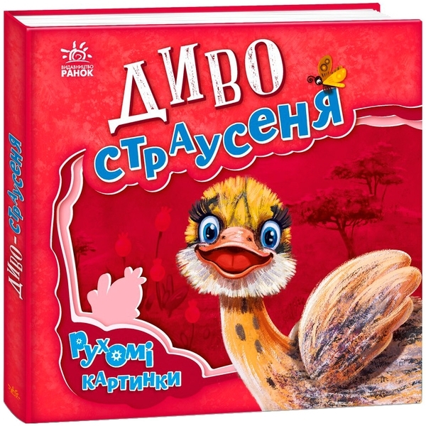 Рухомі картинки: Диво-страусеня - Ірина Солнишко - Pampik