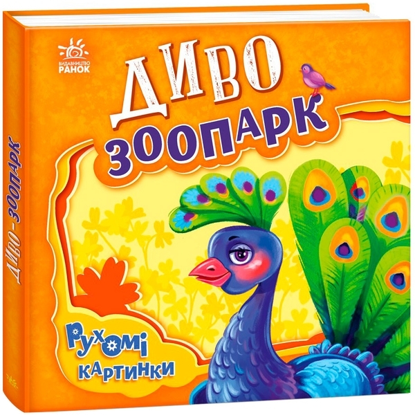 Рухомі картинки: Диво-зоопарк - Ірина Сонечко (А872008У) - Pampik