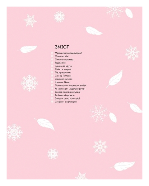 Модний стиліст: Колекція осінь-зима. Книга для дозвілля - Міссі Мак-Каллоу - Pampik - 2