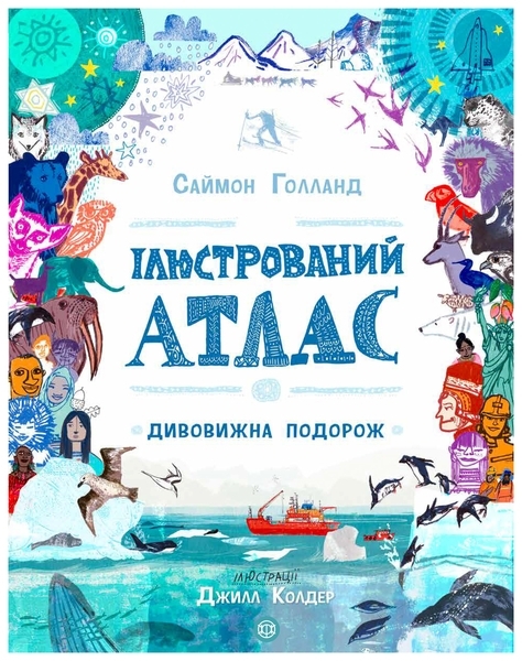 Ілюстрований атлас Дивовижна подорож - Саймон Голланд - Pampik