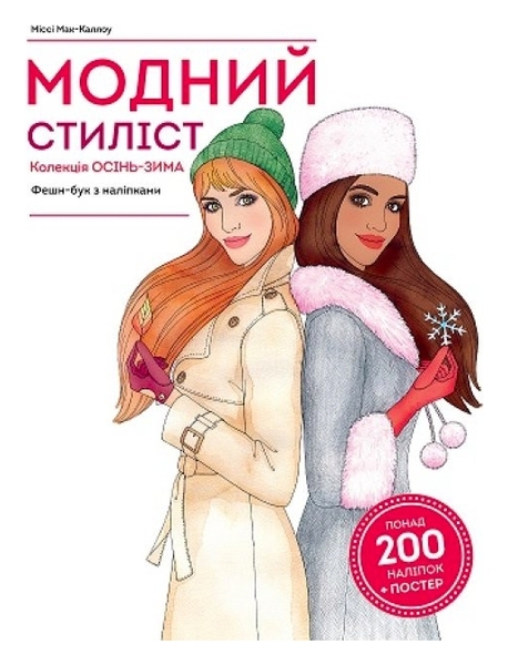 Модний стиліст: Колекція осінь-зима. Книга для дозвілля - Міссі Мак-Каллоу - Pampik