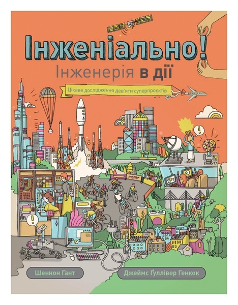 Інженіально! Інженерія в дії - Шеннон Гант - Pampik
