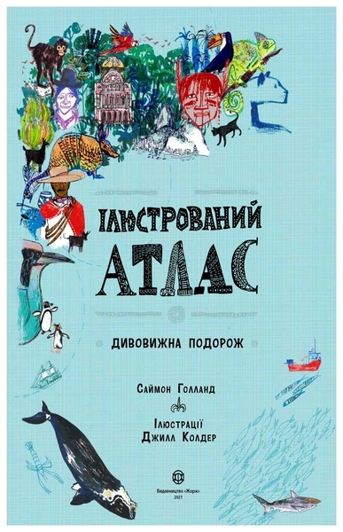 Ілюстрований атлас Дивовижна подорож - Саймон Голланд - Pampik - 2