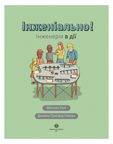 Інженіально! Інженерія в дії - Шеннон Гант - Pampik - 2