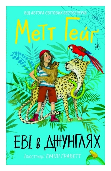Еві у джунглях - Метт Гейґ - Pampik