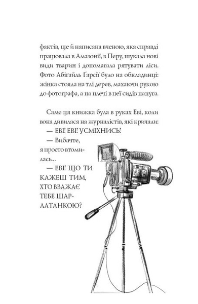 Еві у джунглях - Метт Гейґ - Pampik - 3