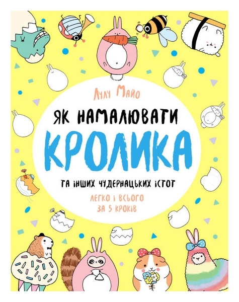 Як намалювати кролика та інших чудернацьких істот - Лулу Майо - Pampik