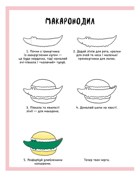 Як намалювати кролика та інших чудернацьких істот - Лулу Майо - Pampik - 2