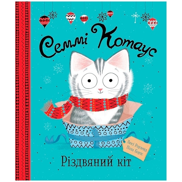 Семмі Котаус. Різдвяний кіт - Люсі Роуленд, Пола Боулc - Pampik