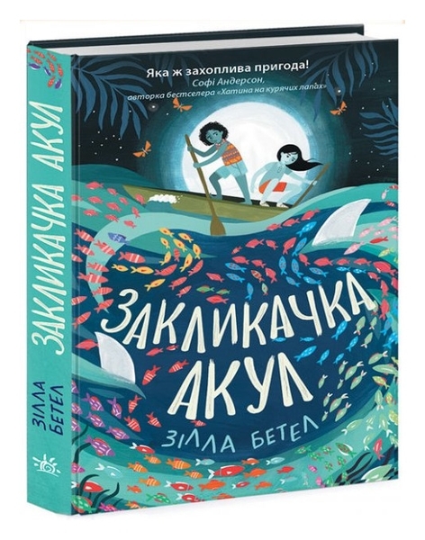 Сторінками пригод : Закликачка акул - Зілла Бетел - Pampik