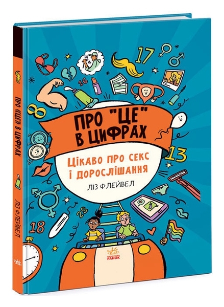 Про це у цифрах. Цікаво про секс і дорослішання - Ліз Флейвел - Pampik